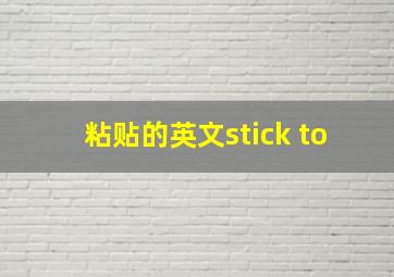 粘贴的英文stick to